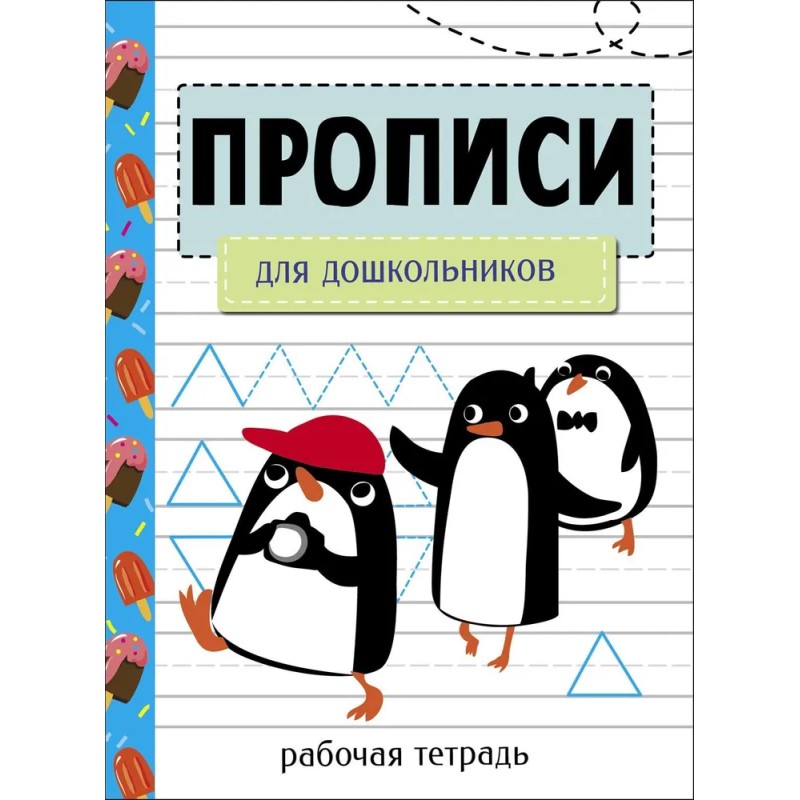 Прописи. Рабочая тетрадь. Для дошкольников