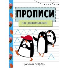 Прописи. Рабочая тетрадь. Для дошкольников