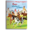 Читаем и играем. Бен — храбрый индеец