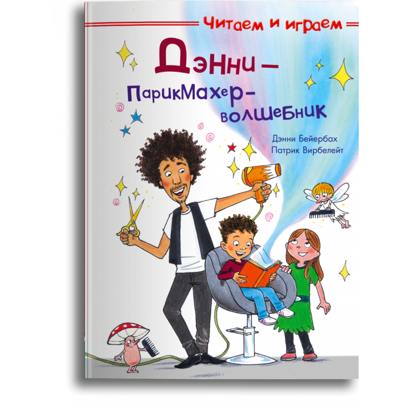 Читаем и играем. Дэнни — парикмахер-волшебник