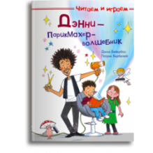 Читаем и играем. Дэнни — парикмахер-волшебник