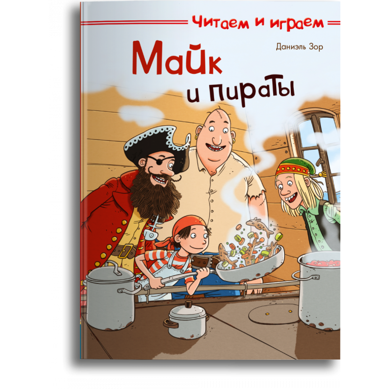 Читаем и играем. Майк и пираты