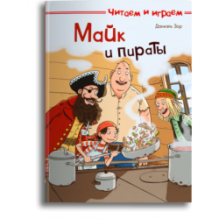 Читаем и играем. Майк и пираты