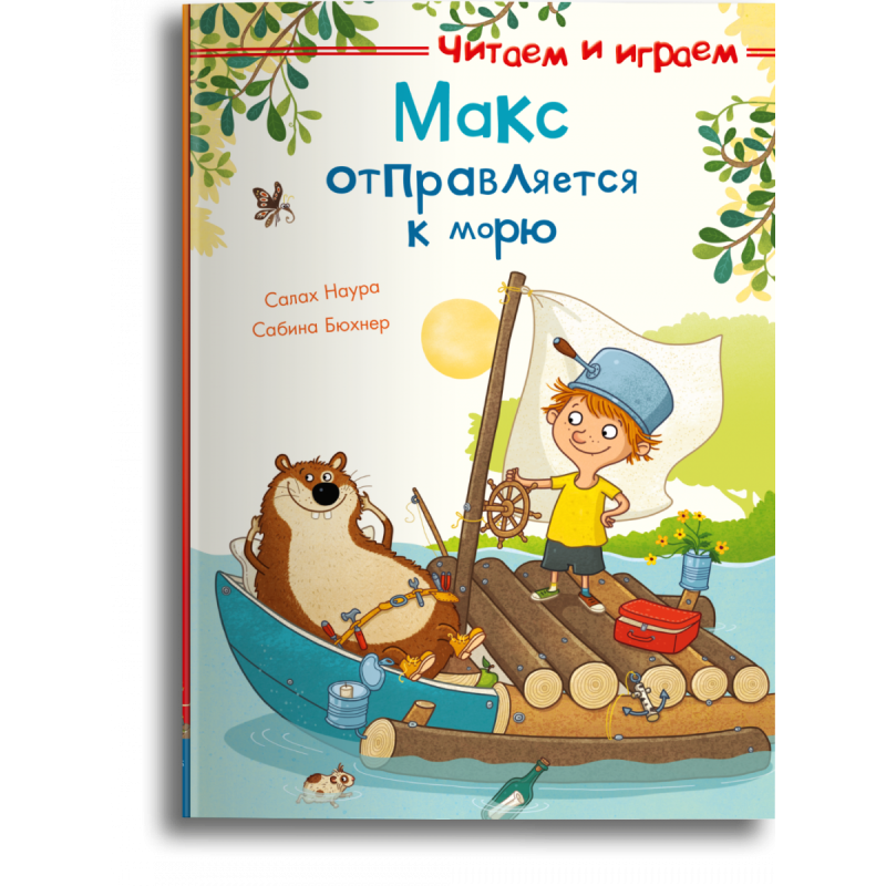 Читаем и играем. Макс отправляется к морю