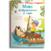 Читаем и играем. Макс отправляется к морю
