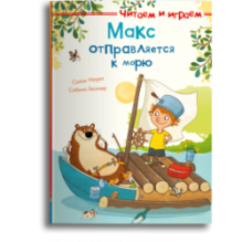 Читаем и играем. Макс отправляется к морю