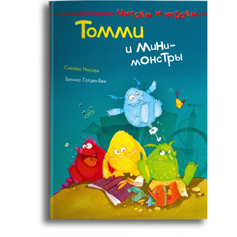 Читаем и играем. Томми и мини-монстры