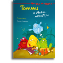 Читаем и играем. Томми и мини-монстры