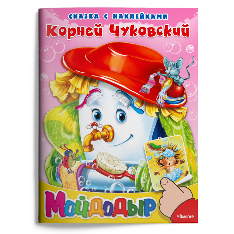 Сказка с наклейками. Чуковский К. Мойдодыр