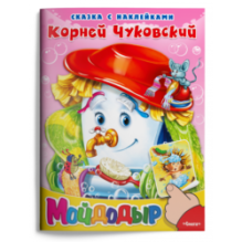 Сказка с наклейками. Чуковский К. Мойдодыр