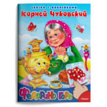 Сказка с наклейками. Чуковский К. Федорино горе