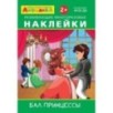 Айфолика. Развивающие многоразовые наклейки.  Бал принцессы