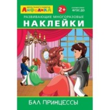Айфолика. Развивающие многоразовые наклейки.  Бал принцессы
