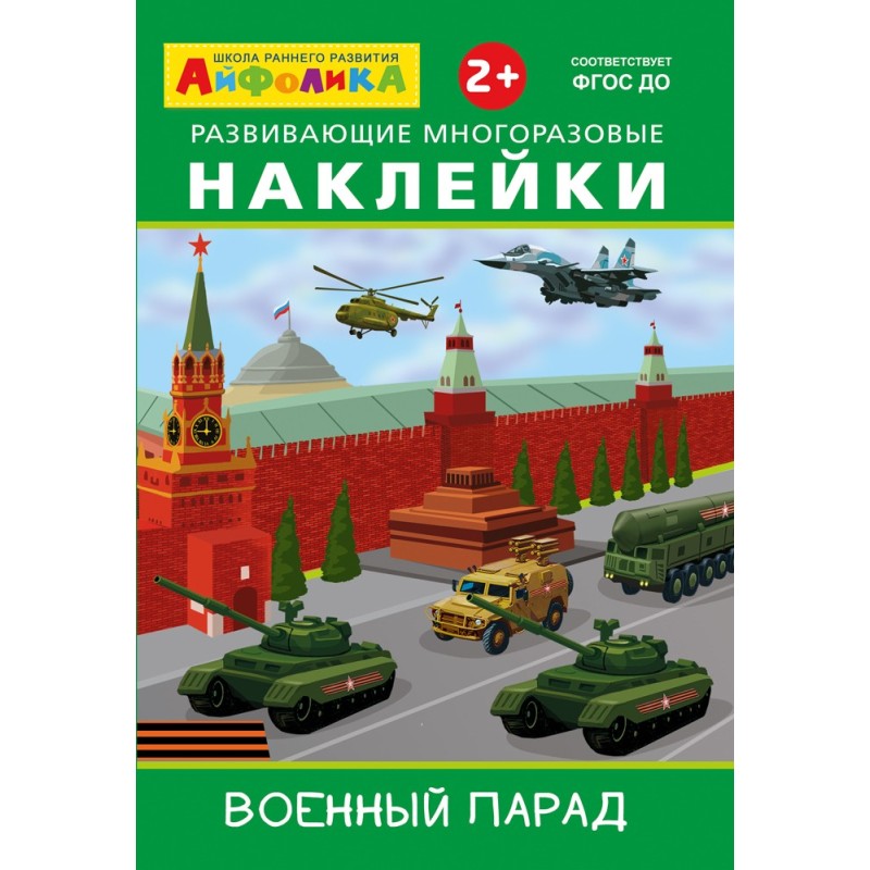 Айфолика. Развивающие многоразовые наклейки.  Военный парад