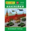 Айфолика. Развивающие многоразовые наклейки.  Военный парад