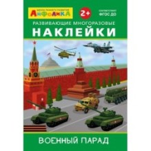 Айфолика. Развивающие многоразовые наклейки.  Военный парад