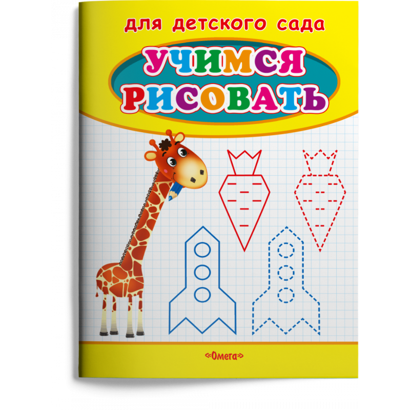 Учимся рисовать. Жираф