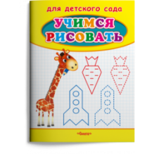 Учимся рисовать. Жираф