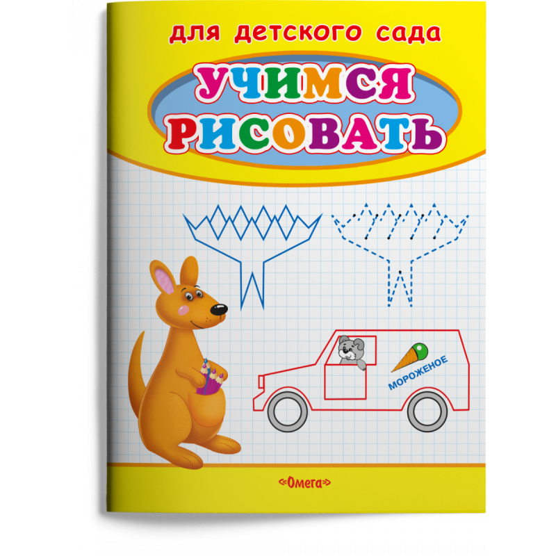 Учимся рисовать. Кенгуру