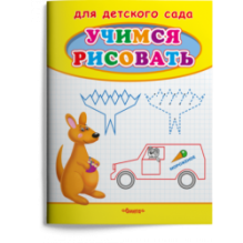 Учимся рисовать. Кенгуру