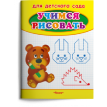 Учимся рисовать. Мишка