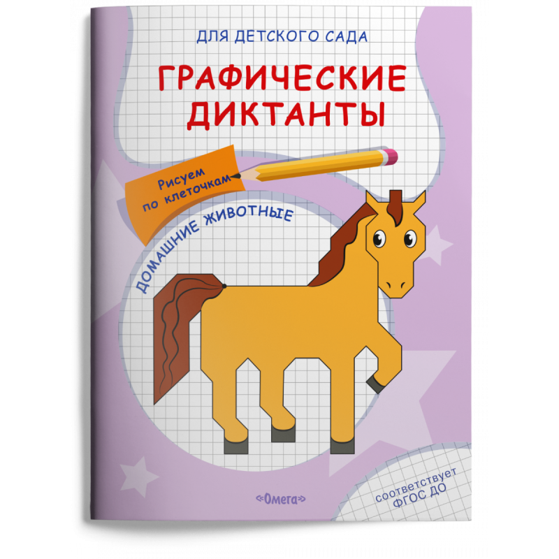 Для детского сада. Графические диктанты. Рисуем по клеточкам. Домашние животные Для детского сада. Графические диктанты. Рисуем по клеточкам. Домашние животные