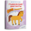 Для детского сада. Графические диктанты. Рисуем по клеточкам. Домашние животные Для детского сада. Графические диктанты. Рисуем по клеточкам. Домашние животные