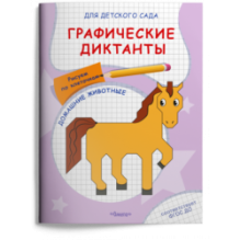 Для детского сада. Графические диктанты. Рисуем по клеточкам. Домашние животные
