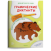 Для детского сада. Графические диктанты. Рисуем по клеточкам. Животные нашего леса Для детского сада. Графические диктанты. Рисуем по клеточкам. Животные нашего леса