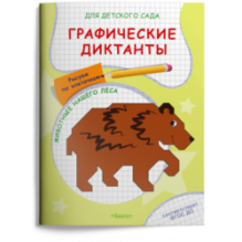 Для детского сада. Графические диктанты. Рисуем по клеточкам. Животные нашего леса