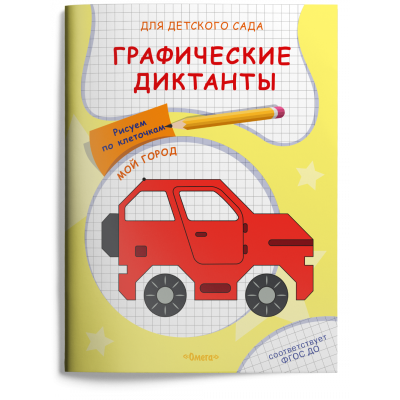 Для детского сада. Графические диктанты. Рисуем по клеточкам. Мой город