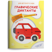 Для детского сада. Графические диктанты. Рисуем по клеточкам. Мой город