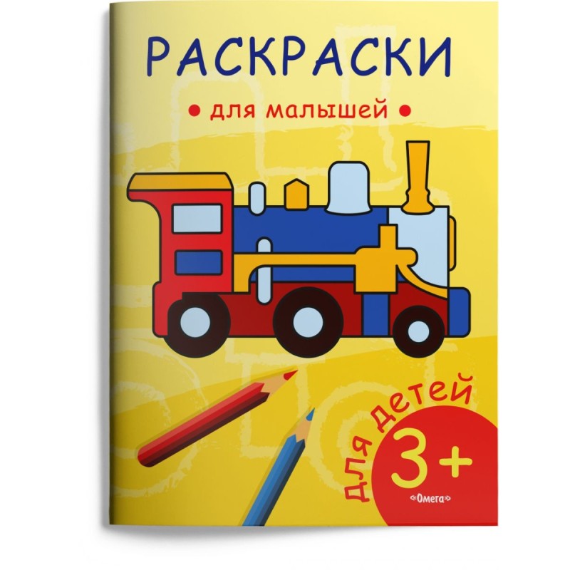 Раскраски для малышей. Паровозик