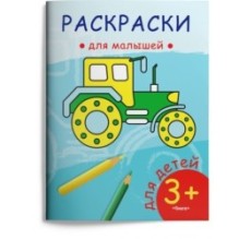Раскраски для малышей. Трактор