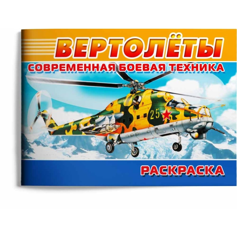 Современная военная техника. Вертолёты Современная военная техника. Вертолёты