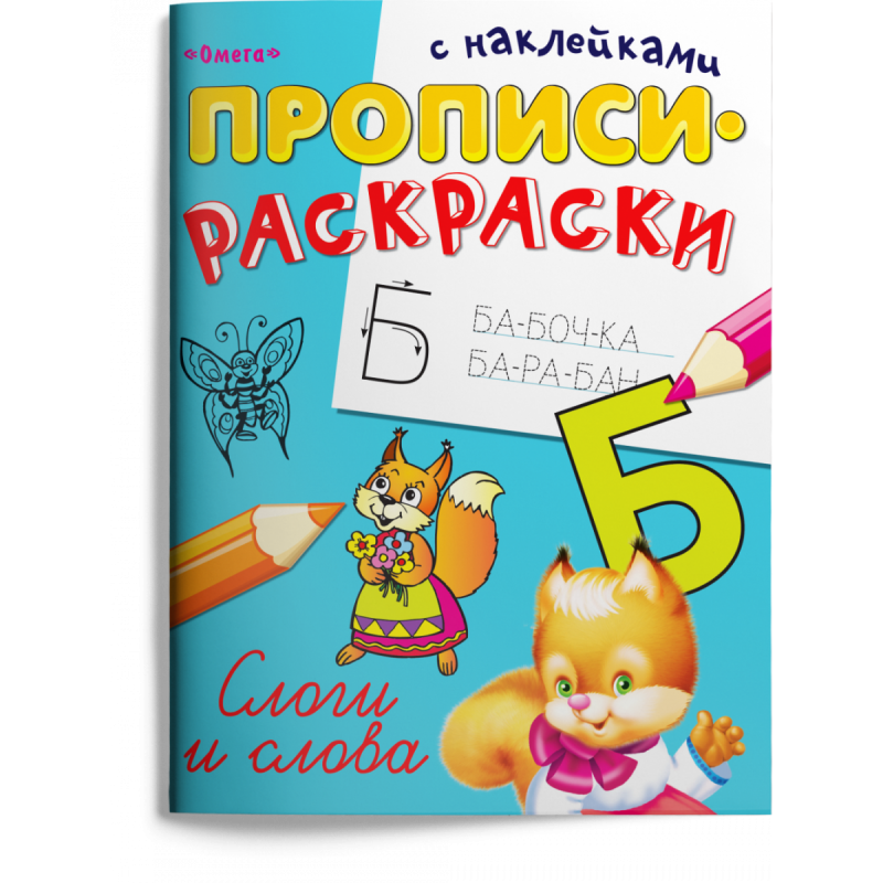 "Прописи-раскраски с наклейками". Слоги и слова