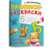 "Прописи-раскраски с наклейками". Слоги и слова