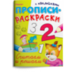 "Прописи-раскраски с наклейками". Считаем и решаем "Прописи-раскраски с наклейками". Считаем и решаем