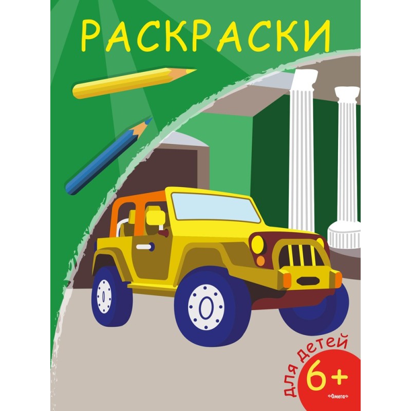 Раскраски. Внедорожник