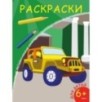 Раскраски. Внедорожник