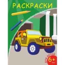 Раскраски. Внедорожник