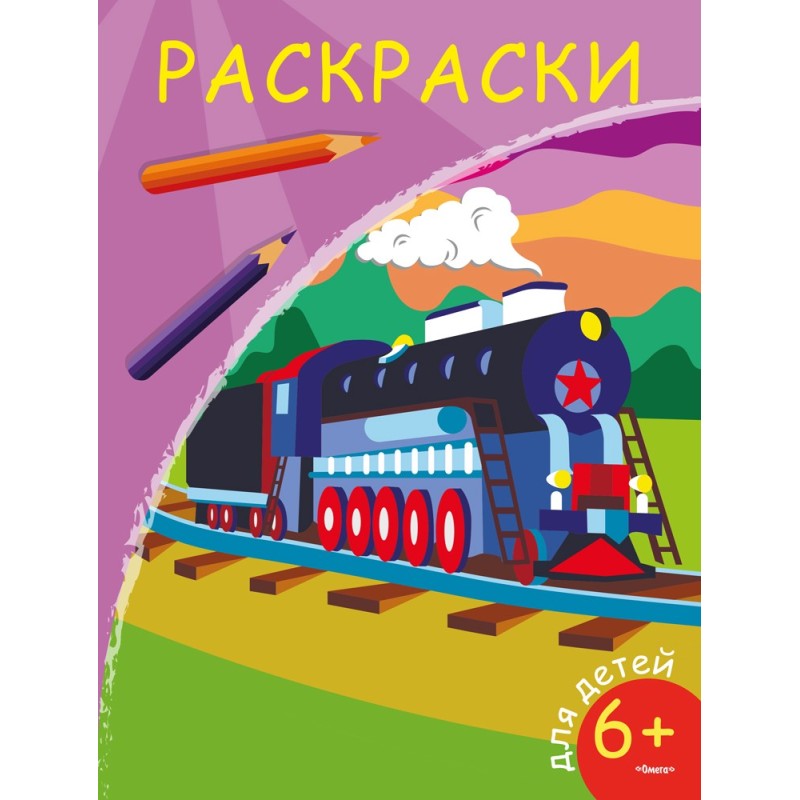 Раскраски. Паровоз