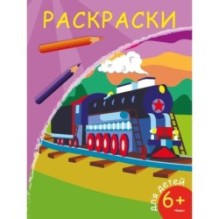 Раскраски. Паровоз