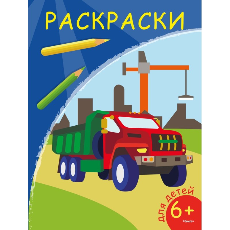 Раскраски. Самосвал