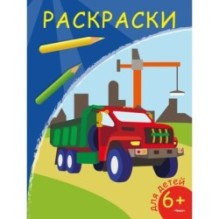 Раскраски. Самосвал