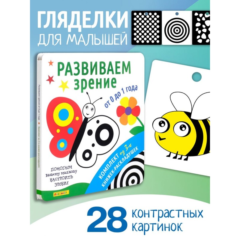Айфолика. Комплект из 3-х книжек-раскладушек. Развиваем зрение от 0 до 1 года Айфолика. Комплект из 3-х книжек-раскладушек. Развиваем зрение от 0 до 1 года