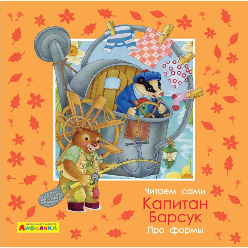 Айфолика. Читаем сами. Про формы. Капитан Барсук