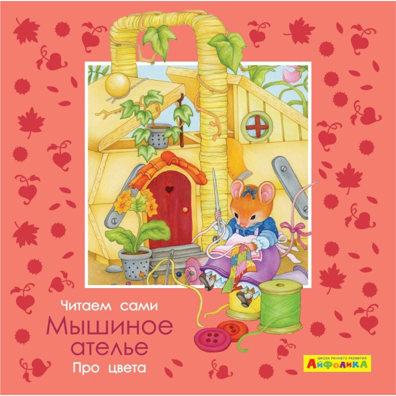 Айфолика. Читаем сами. Про цвета. Мышиное ателье