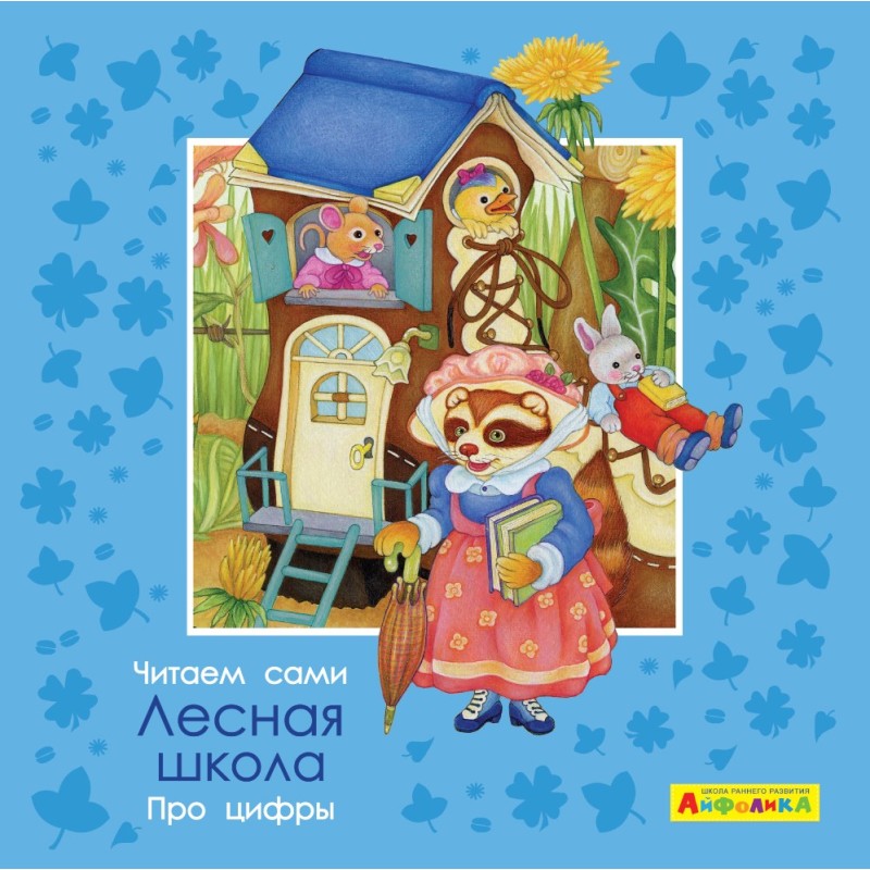 Айфолика. Читаем сами. Про цифры. Лесная школа