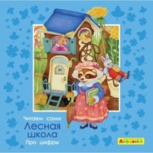 Айфолика. Читаем сами. Про цифры. Лесная школа